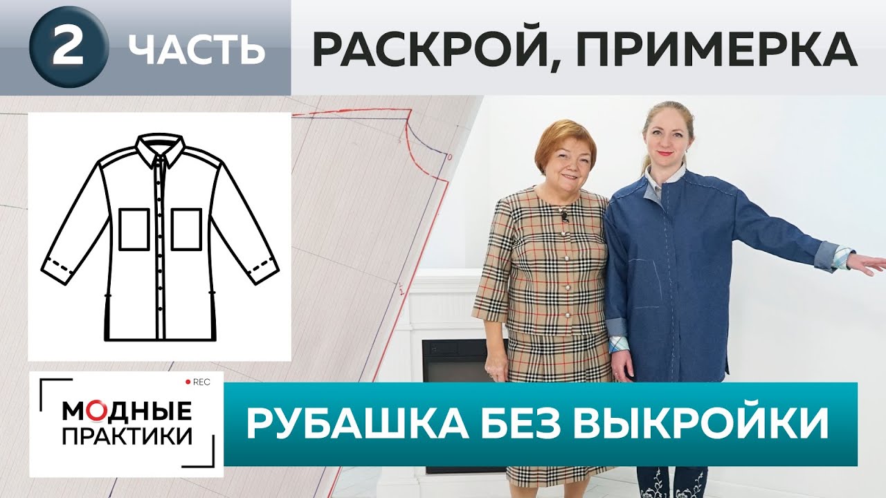 Джинсовая рубашка свободного кроя без выкройки. Часть 2. Раскрой деталей, сметывание и примерка.