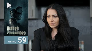 Ուրիշի Ընտանիքը, Սերիա 59, Անոնս / Urishi Yntaniqy