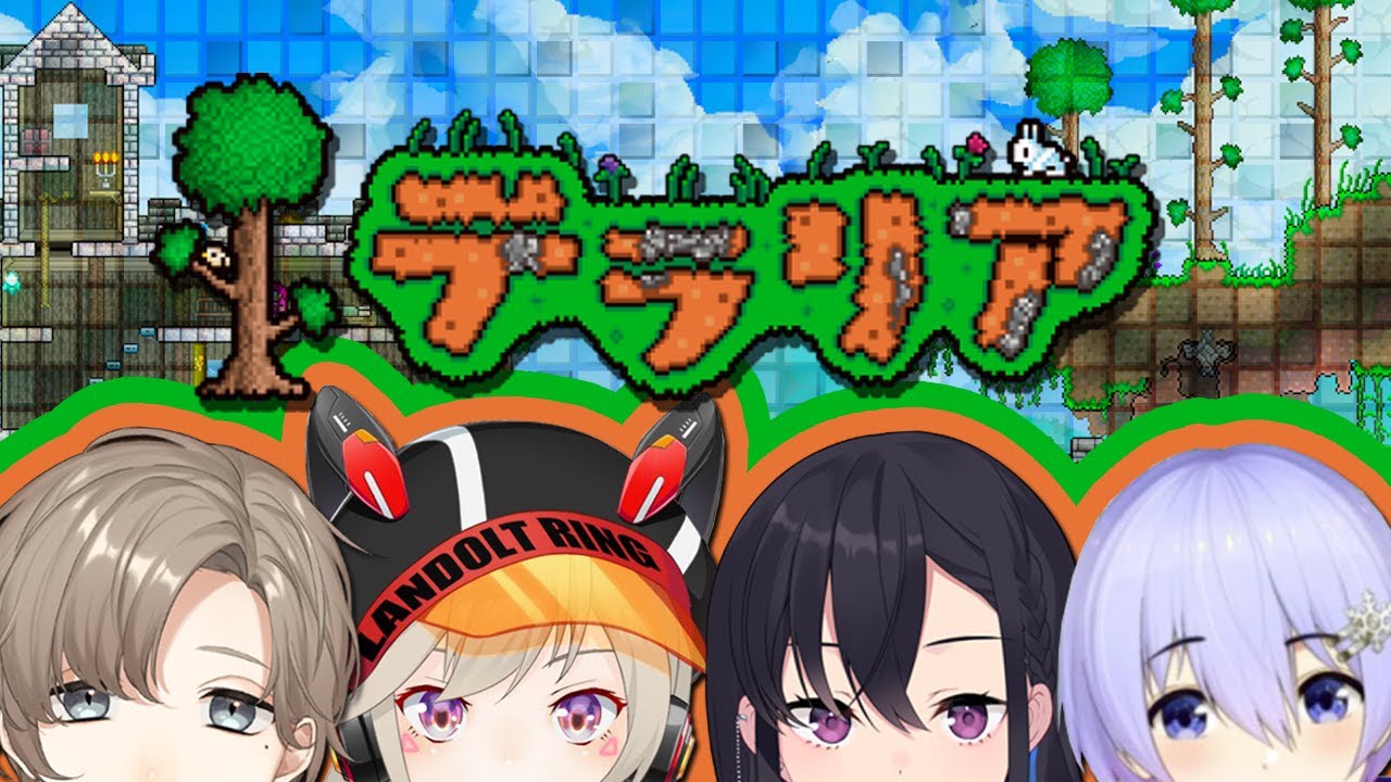 テラリア | みんなでテラリアやるぞ~~~ #吟遊四人 【にじさんじ/叶】