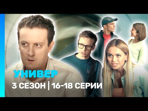 УНИВЕР. НОВАЯ ОБЩАГА: 3 сезон | 16-18 серии @TNT_serials