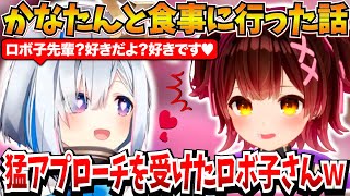 かなたんと食事に行ってかなたんの猛アタックに落とされかけたロボ子さんの話ｗ【ロボ子/天音かなた/ホロライブ切り抜き】