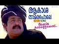Aakashatharamapole Video Song Ayal Kadha Ezhuthukayanu Mohanlal Raveendran