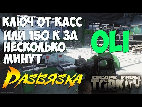 Ключ от касс OLI! Где искать, что дает? 🎥 #EscapeFromTarkov - OLI Cash Key