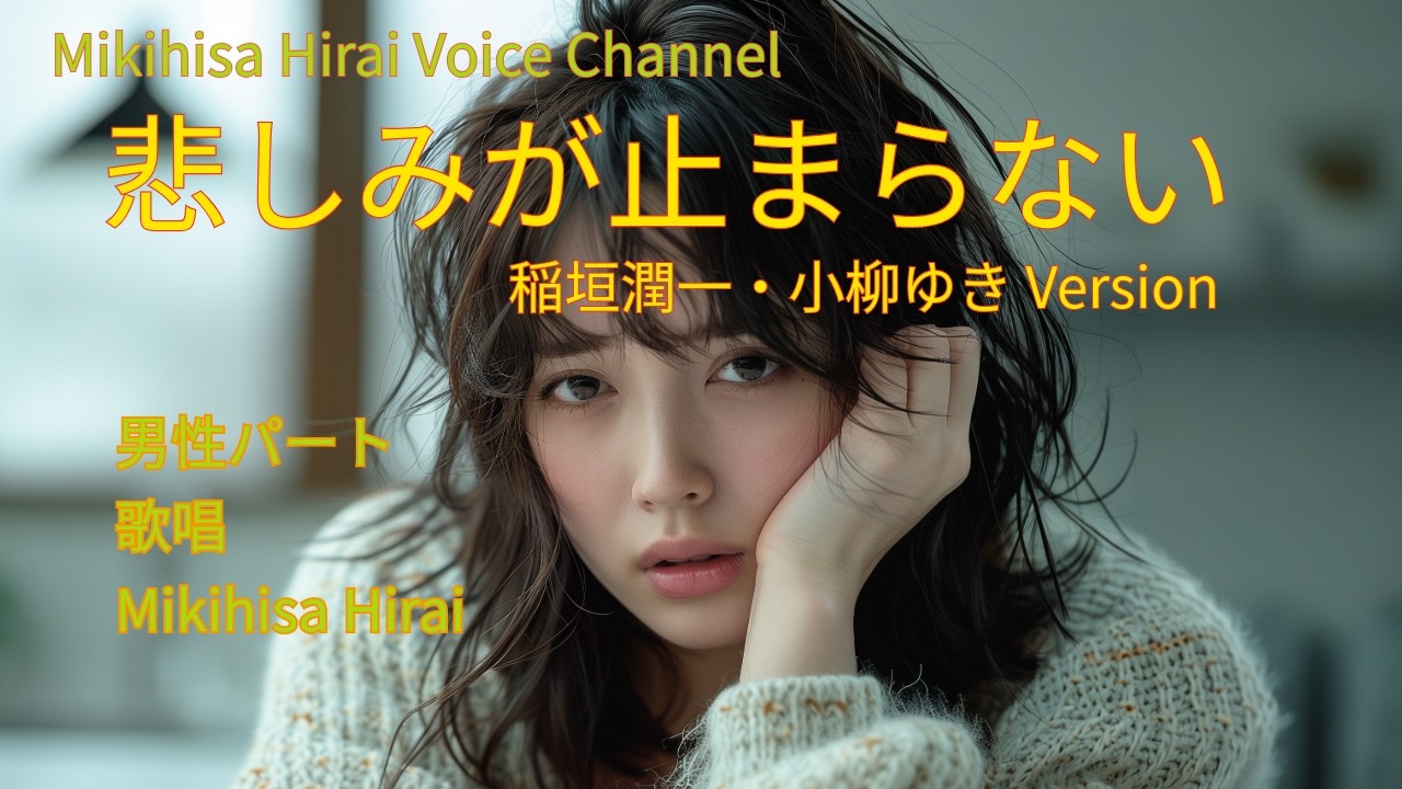 悲しみが止まらない Duet Version （男性パート by Mikihisa Hirai)