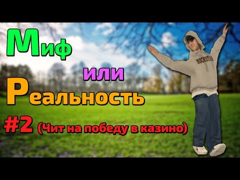 чит на победы в казино чит на победы в казино