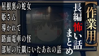 【ゆっくり怖い話】長編怖い話まとめ２２話目【作業用】