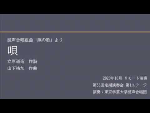 唄 / 東京学芸大学混声合唱団