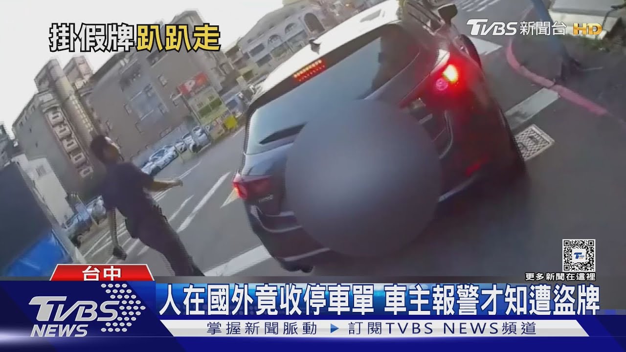 人在國外竟收停車單 車主報警才知遭盜牌
