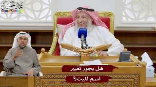 944 - هل يجوز تغيير اسم الميت؟ - عثمان الخميس