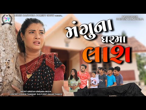 Manguna Gharma Laash || મંગુના ઘરમા લાશ || Jitu Mangu Comedy || 2022