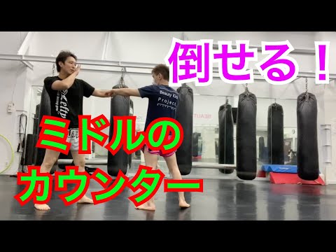 『ミドルキックのレベルアップ！』キックボクシング