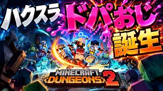 【マイクラダンジョンズ2】 今日も頭ドパラせて行きましょう  #004 【PC】