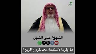 صورة أ.د. علي الشبل | هل يلزم الاستنجاء بعد خروج الريح