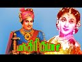 Manthiri Kumari | MGR, Nambiar,Lalitha,PadminiMadhuri Devi | Tamil Superhit Movie HD