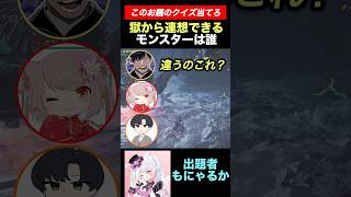 【モンハンクイズ】獄から連想できるモンスター誰?#shorts 【ワイルズ】【アセンダンス】