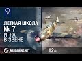 Игра в звене. Летная школа №7. World of Warplanes Игра в звене. Летная школа №7. World of Warplanes