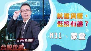 航運貨櫃再破底，低接有譜？M31 逢高出，家登等低接！？ (圖)