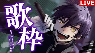 【歌枠/Singing Stream】アーカイブ不明！うろ覚えでも何でも歌う押し入れ歌枠【vtuber/粛正罰丸】アニソン/ボカロ/なんでも