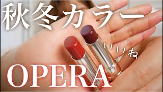 【開封】オペラリップティントN テラコッタ&バーガンディを使ってみた！【Twitterプレゼントキャンペーン】