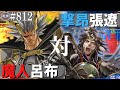 三国志大戦812【覇王】 呂布 魔人降臨vs 張遼 激昂の勇武