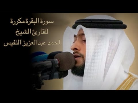 سورة البقرة مكررة للشيخ احمد النفيس