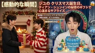 【感動的な瞬間】ジユのクリスマス誕生日、ティアン・シュンインの秘密のギフトで心温まるサプライズ🎄🎁