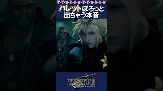 【バレットの本音】実はいい奴すぎて悪人面を演じるのが大変なバレットｗ