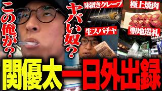 8時間に及ぶ外配信、関優太1日外出録