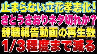 さとうさおり意味不明過ぎて、再生数激減！立花孝志化しそう！