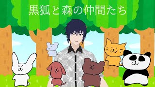 【Vtuber】黒狐と森の仲間たち【鴉黒狐】