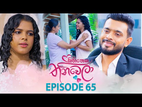 Sihineka Thaniwela (සිහිනෙක තනිවෙලා) | Episode 65 - (2025-12-30) | ITN