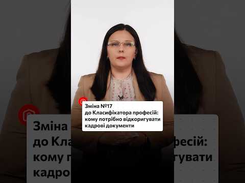 відео прев’ю для Затверджено Зміну №17 до Класифікатора професій: що додали, перейменували і скасували у 2026 році