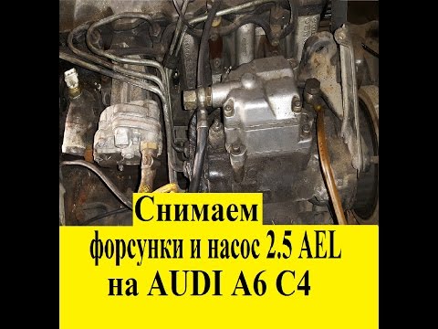 КАК СНЯТЬ НАСОС |  ФОРСУНКИ на AUDI A6 C4 2.5 TDI AEL | Remove the pump and injectors