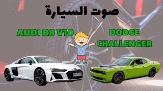 تخمين السيارة بصوت التسارع | مسابقة السيارة