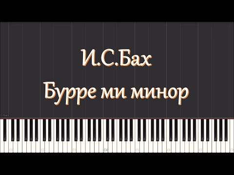 И.С.Бах - Бурре ми минор (BWV 996) piano tutorial