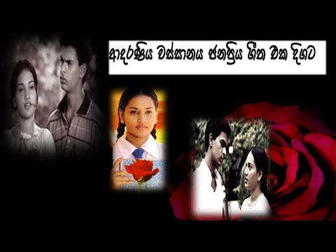 Adaraniya Wassanya Songs - ආදරණිය වස්සානය ජනප්‍රිය ගීත එක දිගට
