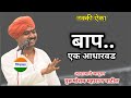 बाप एक आधारवड पुरूषोत्तम महाराज पाटी�