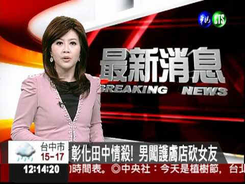 彰化田中情殺! 男闖護膚店砍女友