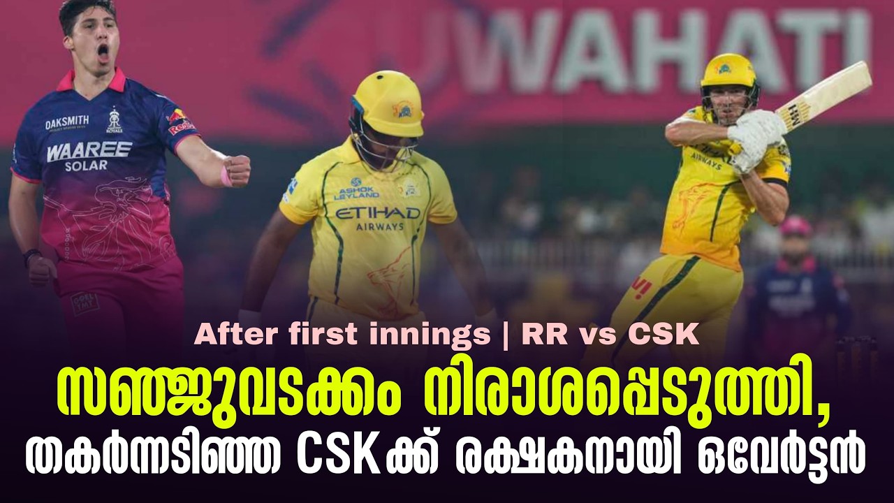 സഞ്ജുവടക്കം നിരാശപ്പെടുത്തി,തകർന്നടിഞ്ഞ CSKക്ക് രക്?