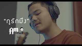 กูรักมึง – Am Seatwo