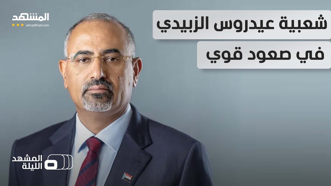 أقوى من أي وقت مضى؟.. هل منحت التظاهرات الحاشدة الزبيدي تفويضا شعبيا غير مسبو?