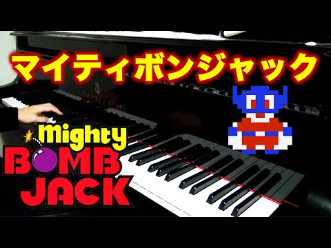 マイティボンジャック ピアノ Mighty Bomb Jack on piano