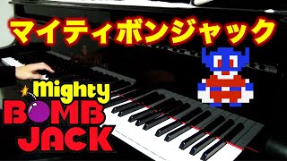 マイティボンジャック ピアノ Mighty Bomb Jack on piano
