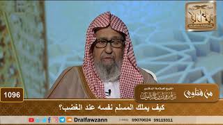 كيف يملك المسلم نفسه عند الغضب؟