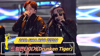 [제28회 서울가요대상 SMA] 힙합상 공연 드렁큰타이거 Drunken Tiger(♬ Monster + 끄떡이는 노래)