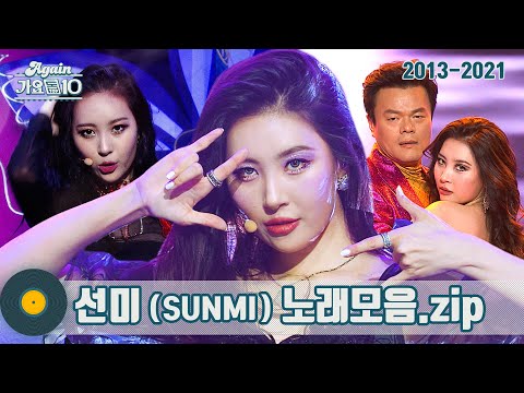 [#가수모음𝙯𝙞𝙥] 선미 모음zip (SUNMI Stage Compilation) | KBS 방송