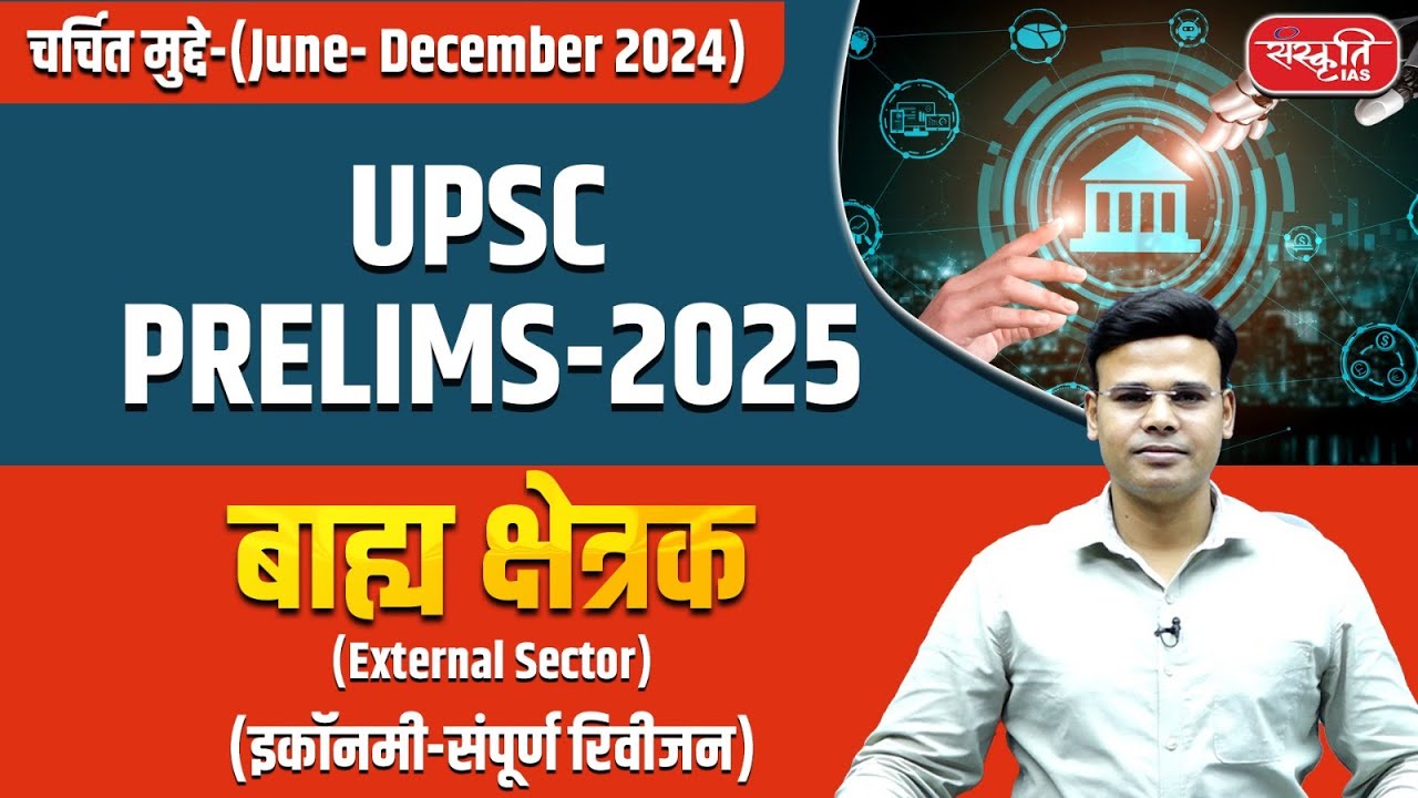 UPSC Prelims 2025: External Sector | IMF | FDI | Economy | Sanskriti IAS | UPSC