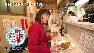 [日本] 町中華で飲ろうぜ 吾妻橋篇