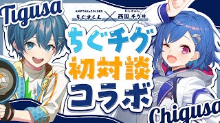 【 対談コラボ 】🐬同じ名前⁉生き別れの兄妹⁉ちぐさ君とドタバタ対談コラボ‼🐧【 西園チグサ×ちぐさくん 】