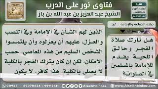 صورة 37 - حكم إمامة تارك صلاة الفجر وحالق اللحية - نور على الدرب